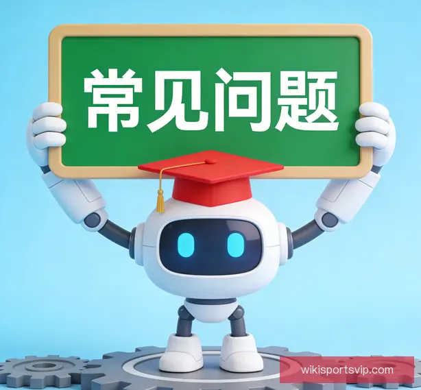 常见问题