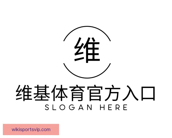 关于维基体育官方入口